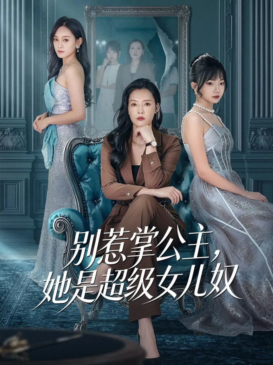 别惹掌公主，她是超级女儿奴(全集)