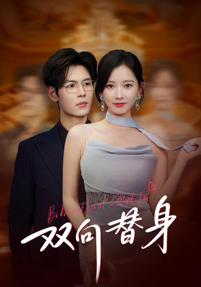 双向替身(全集)