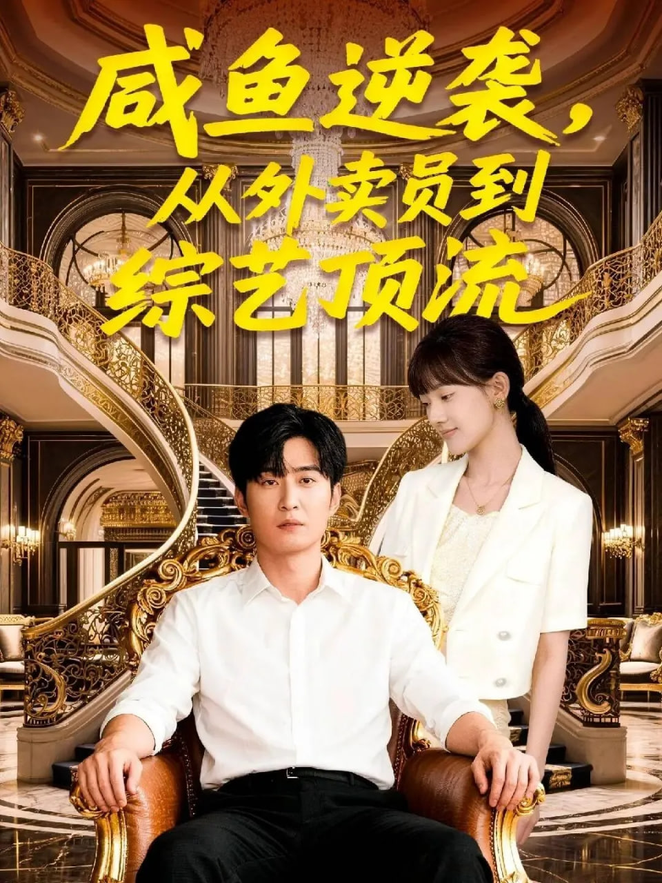 咸鱼逆袭，从外卖员到综艺顶流(全集)