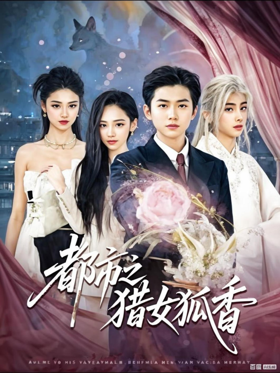 都市之猎女狐香(全集)