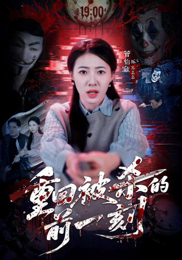 重回被杀的前一刻(全集)