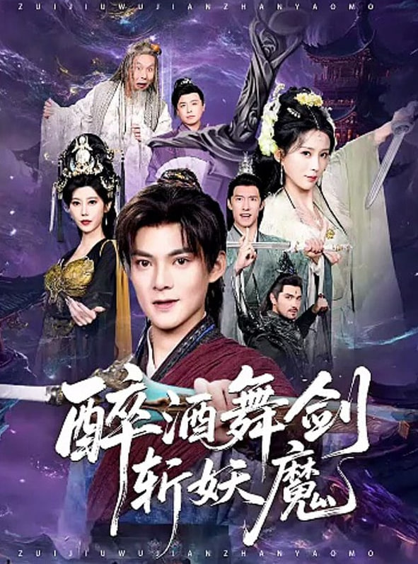 醉酒舞剑斩妖魔(全集)