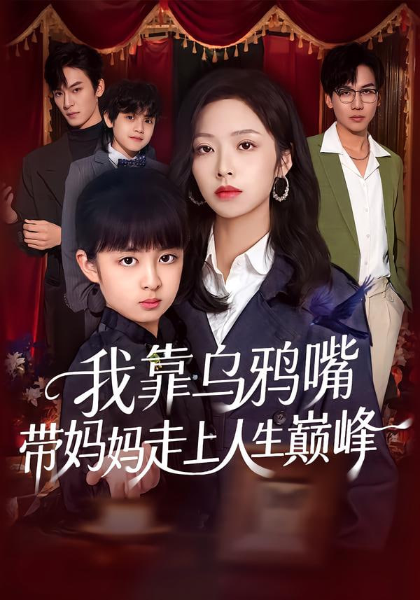 我靠乌鸦嘴带妈妈走上人生巅峰