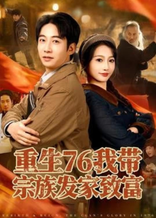 重生76我带宗族发家致富(全集)