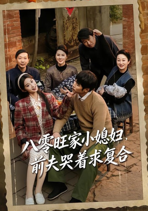 八零旺家小媳妇，前夫哭着求复合(全集)