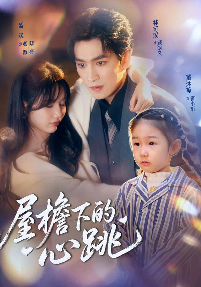 屋檐下的心跳(全集)