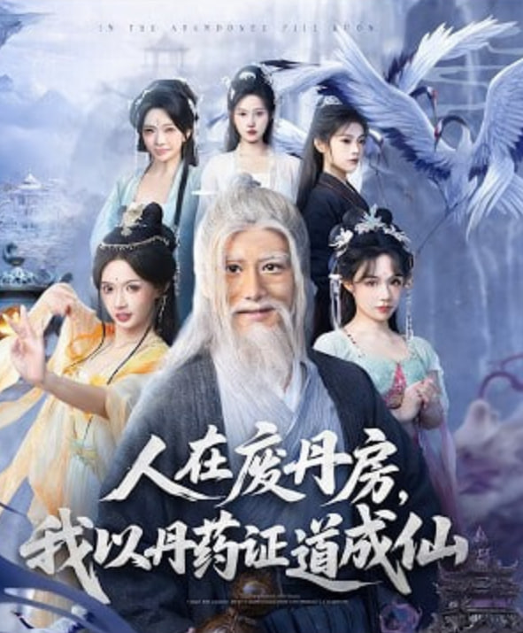 人在废丹房，我以丹药证道成仙(全集)