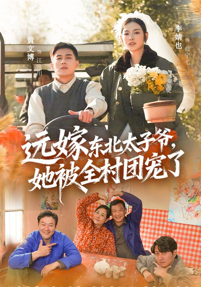 远嫁东北太子爷她被全村团宠了(全集)