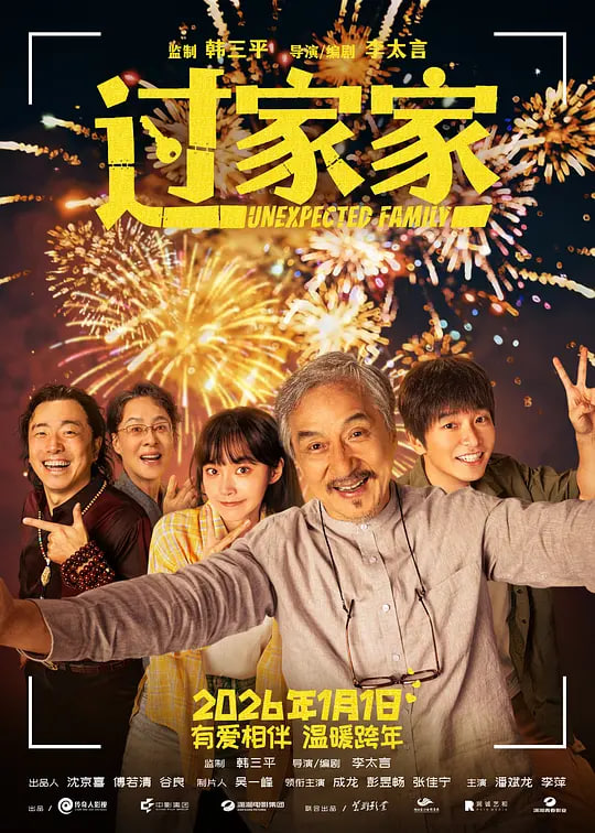 过家家 (2026)