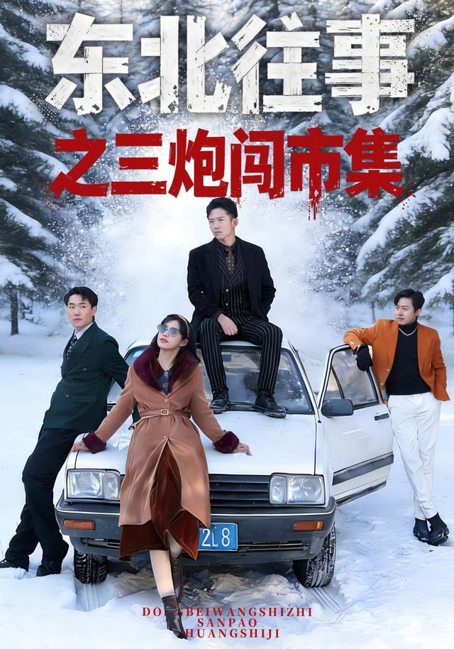 东北往事之三炮闯市集(全集)