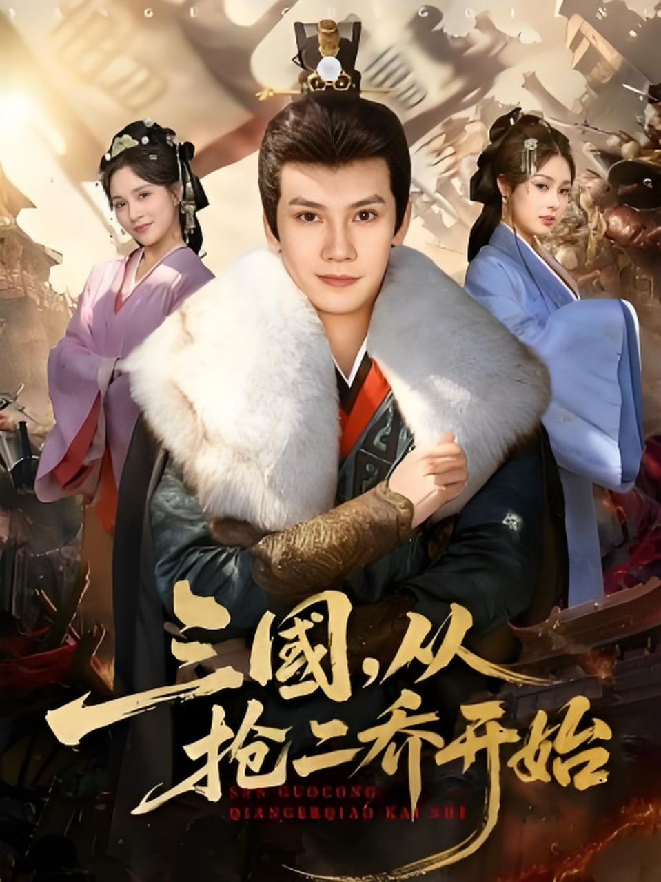 三国，从抢二乔开始(全集)