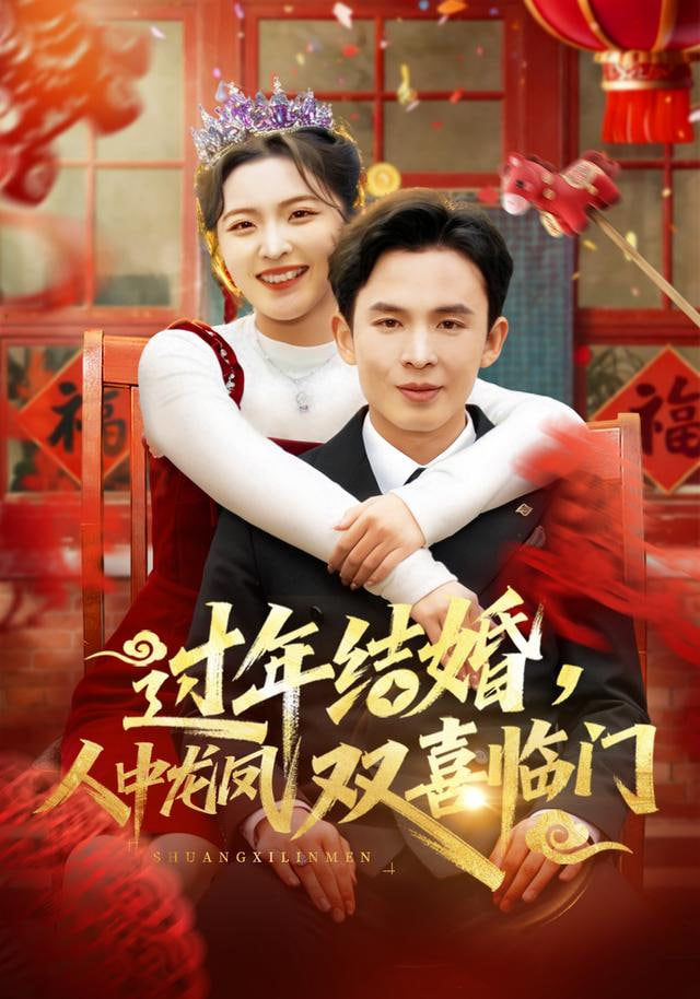 过年结婚，人中龙凤双喜临门(全集)