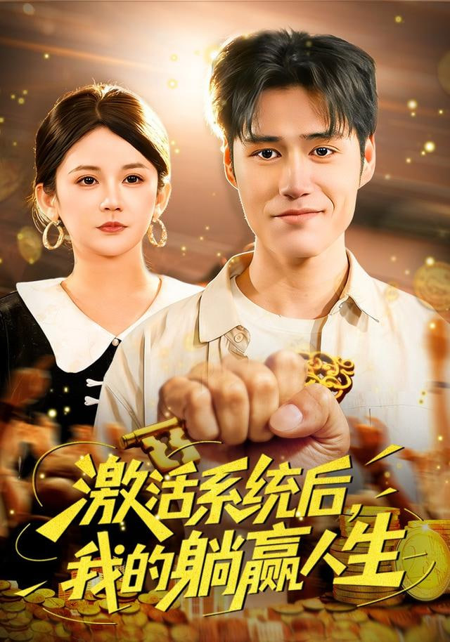 激活系统后，我的躺赢人生(全集)