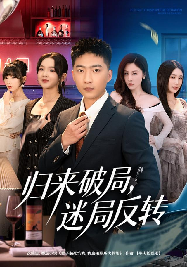 归来破局，迷局反转(全集)