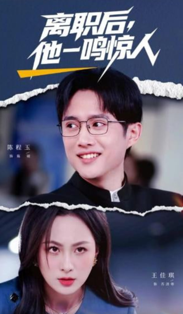 离职后，他一鸣惊人(全集)