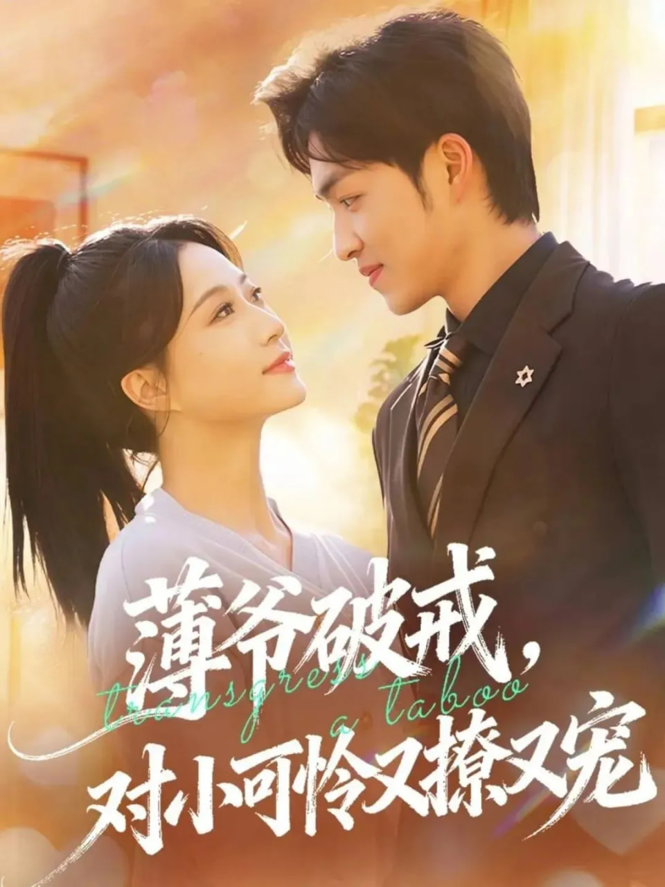 薄爷破戒，对小可怜又撩又宠(全集)