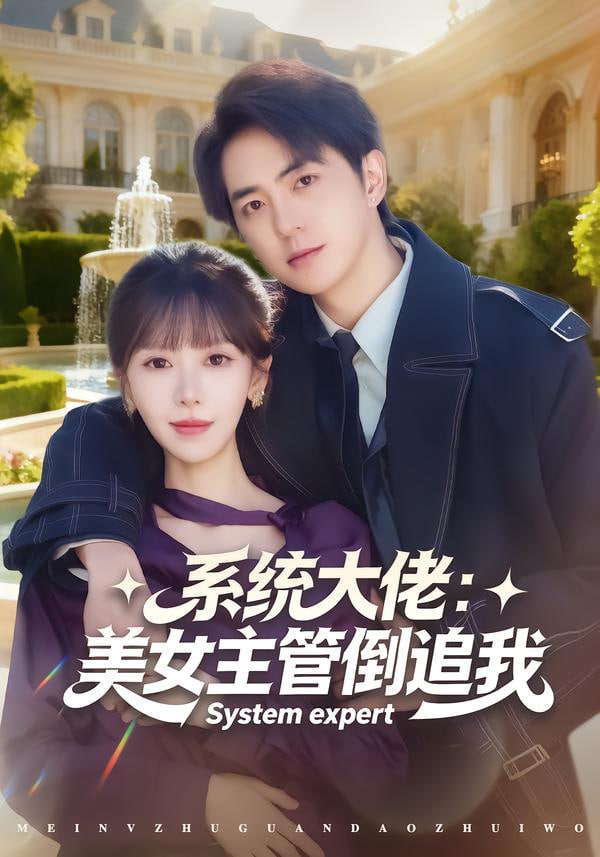 系统大佬：美女主管倒追我(全集)