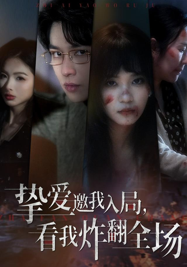 挚爱邀我入局，看我炸翻全场(全集)