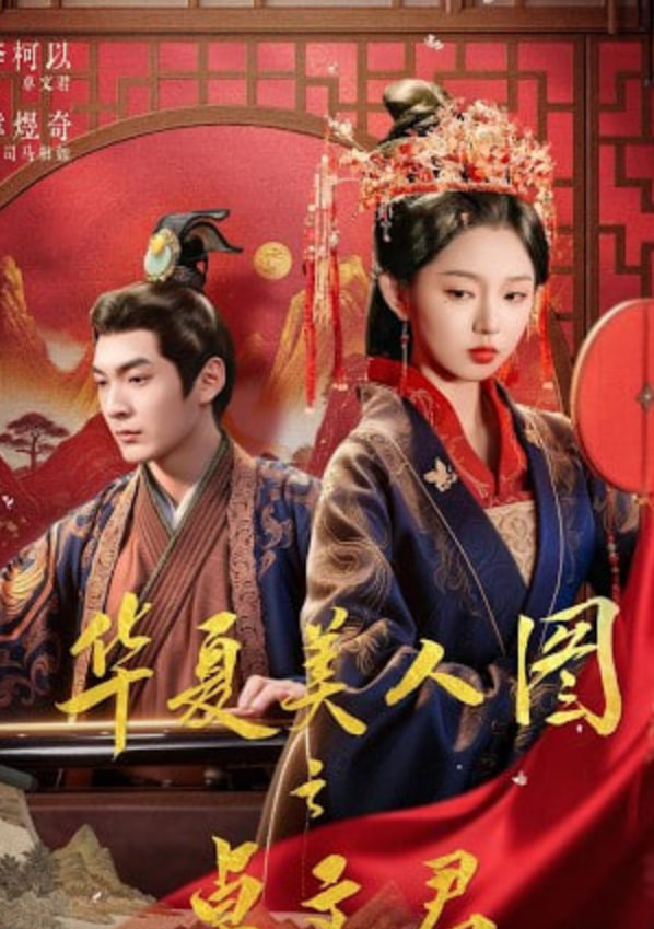 华夏美人图之卓文君(全集)