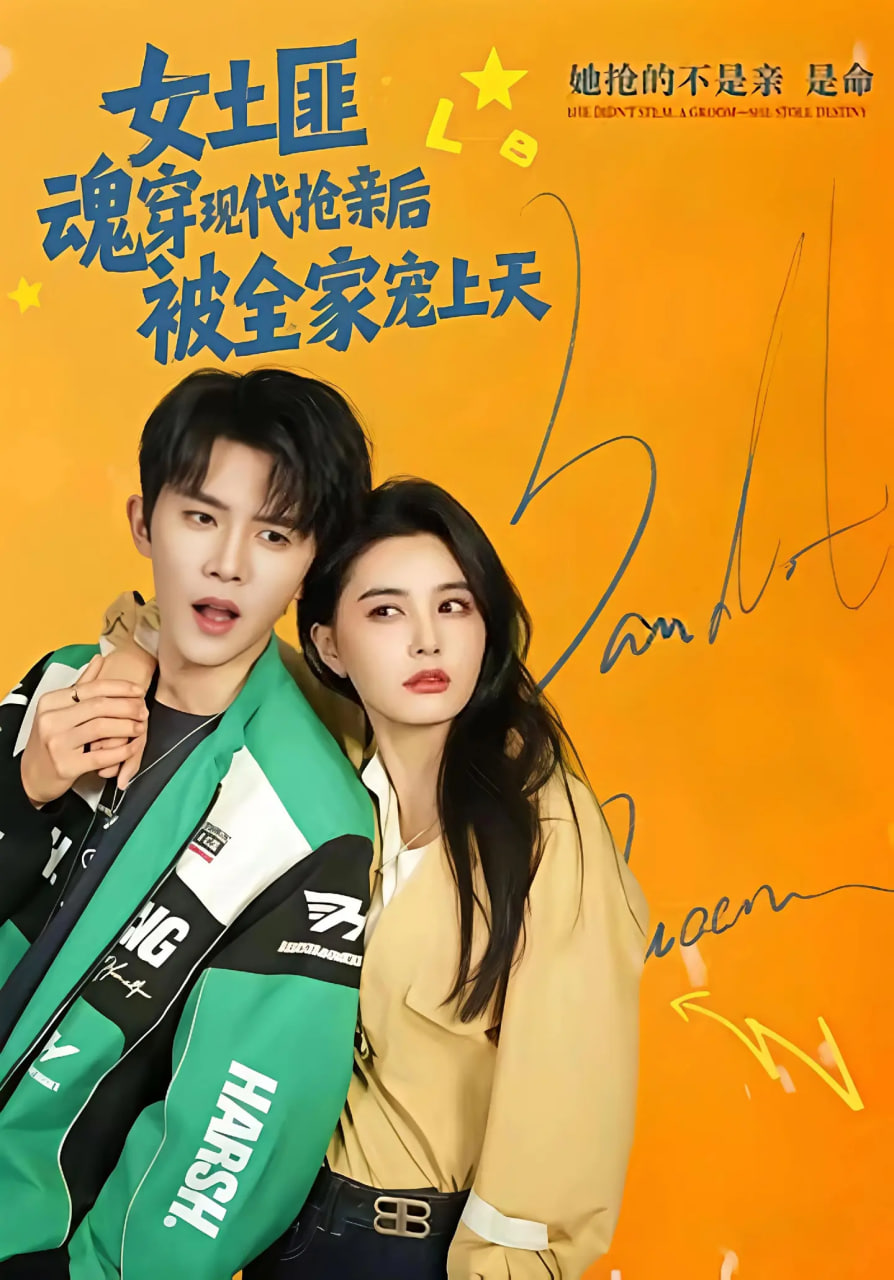 女土匪魂穿现代抢亲后，被全家宠上天(全集)