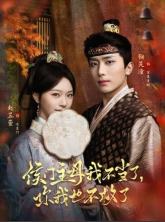 侯门主母我不当了，你我也不救了(全集)