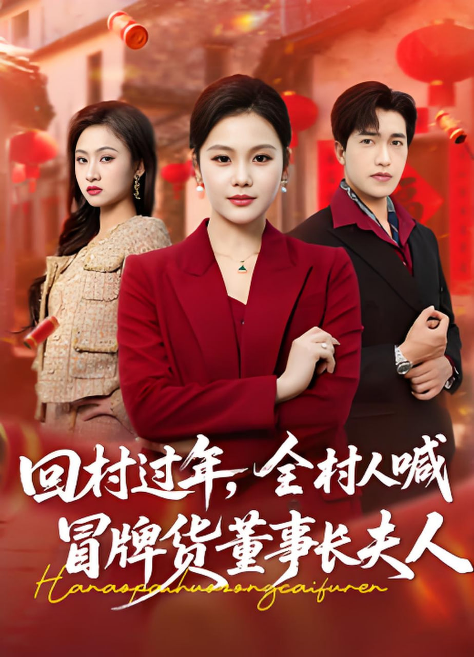 回村过年，全村人喊冒牌货董事长夫人(全集)