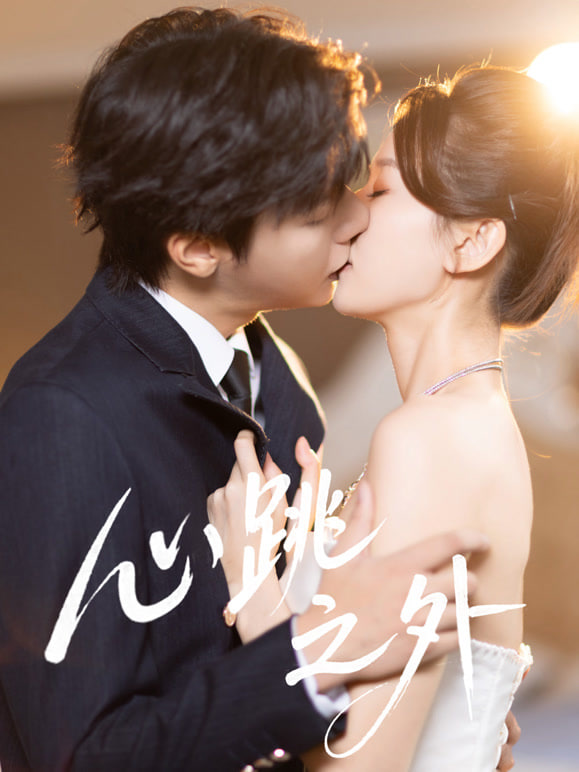 心跳之外(全集)