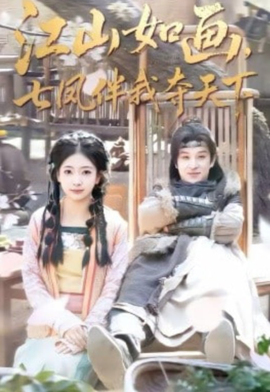 江山如画，七凤伴我夺天下(全集)