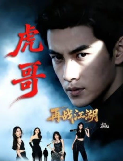 虎哥再战江湖(全集)