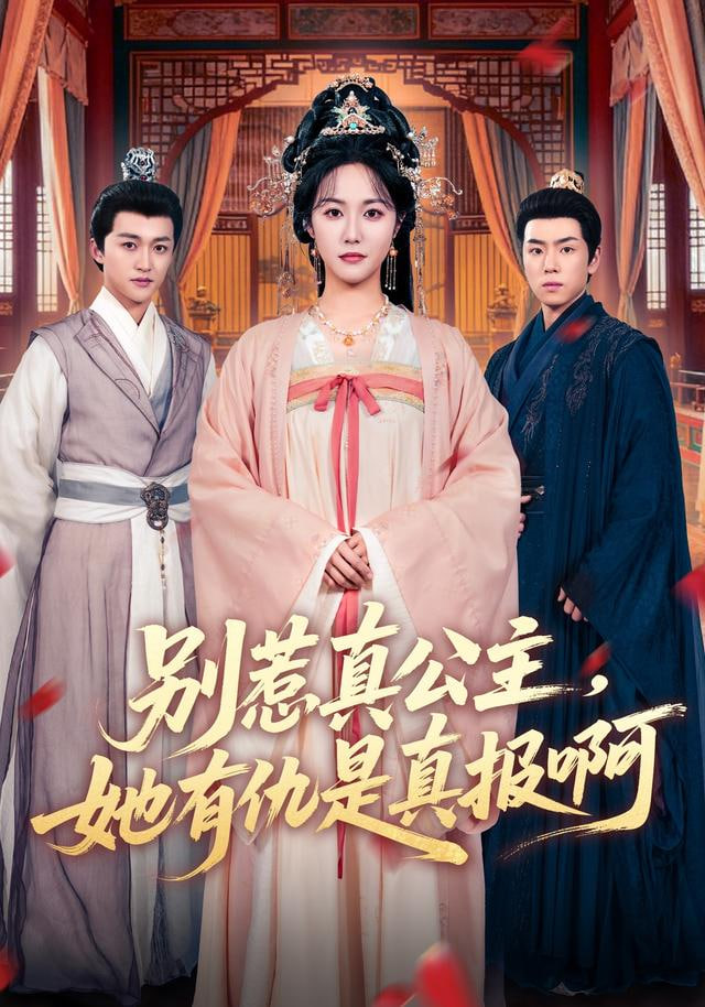 别惹真公主，她有仇是真报啊(全集)