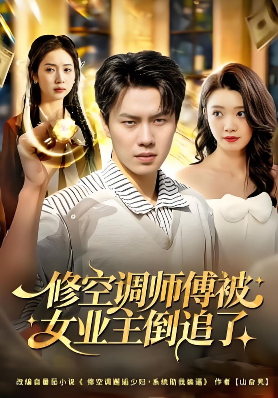 修空调师傅被女业主倒追了(全集)