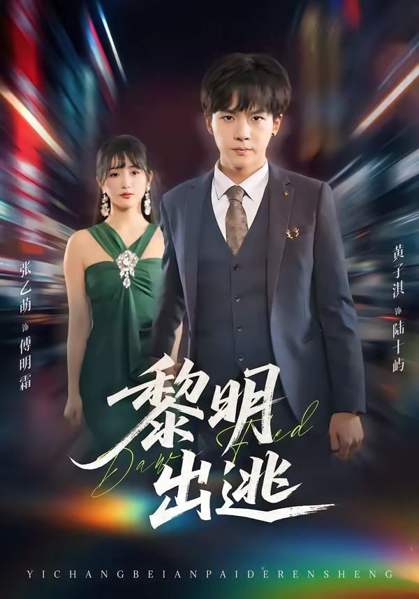 黎明出逃