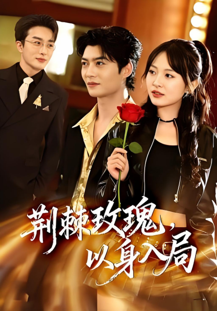 荆棘玫瑰，以身入局(全集)