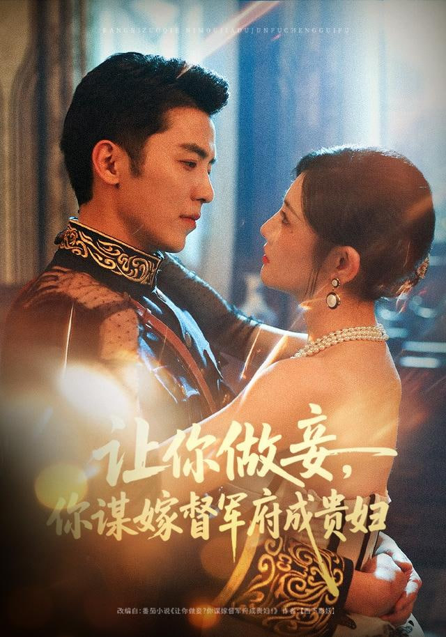 让你做妾，你谋嫁督军府成贵妇(全集)