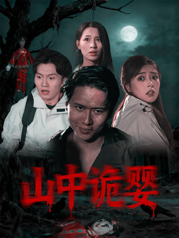 山中诡婴(全集)