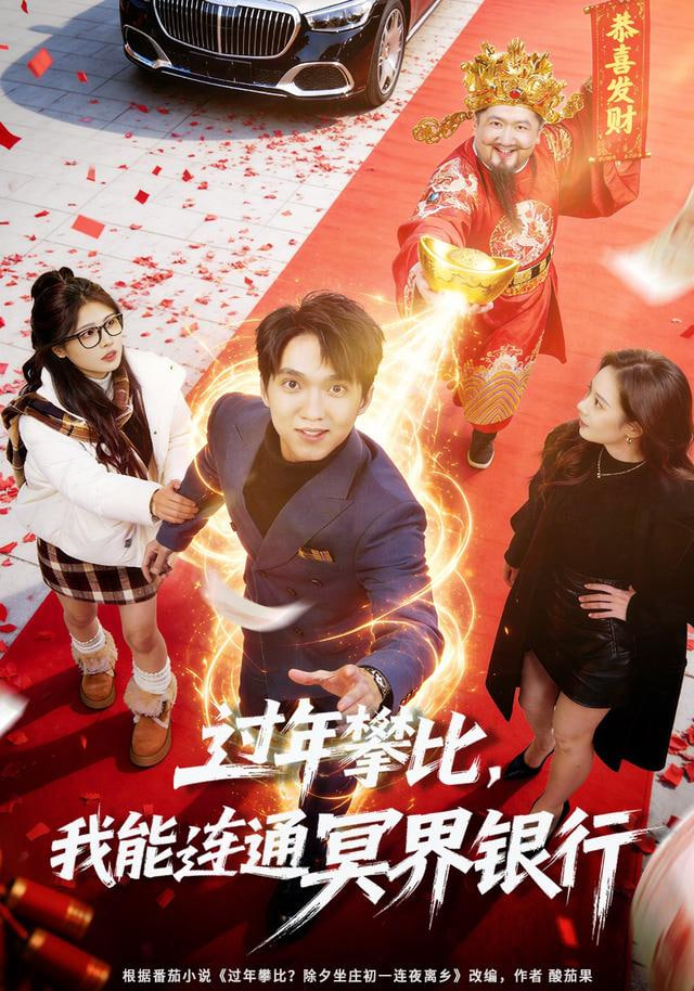 过年攀比，我能联通冥界银行(全集)