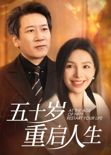 五十岁重启人生(重启人生，五十而已)(全集)