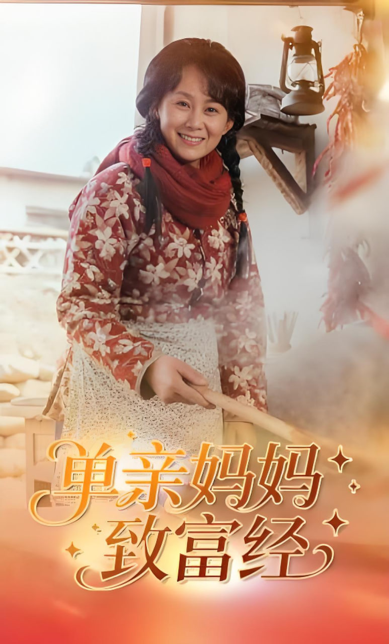 单亲妈妈致富经(全集)