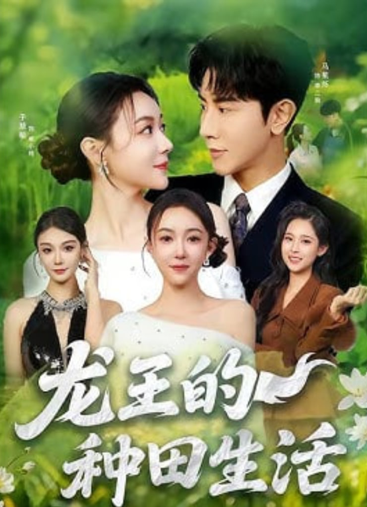 龙王的种田生活(全集)