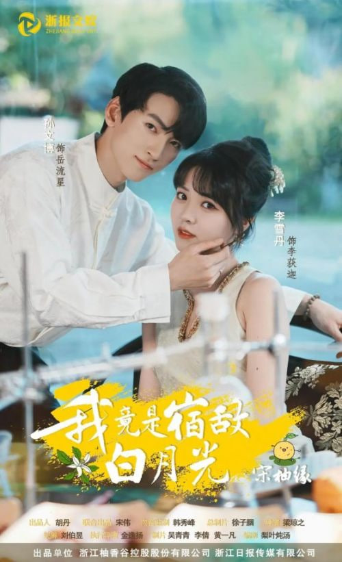 我竟是宿敌白月光宋柚缘(全集)
