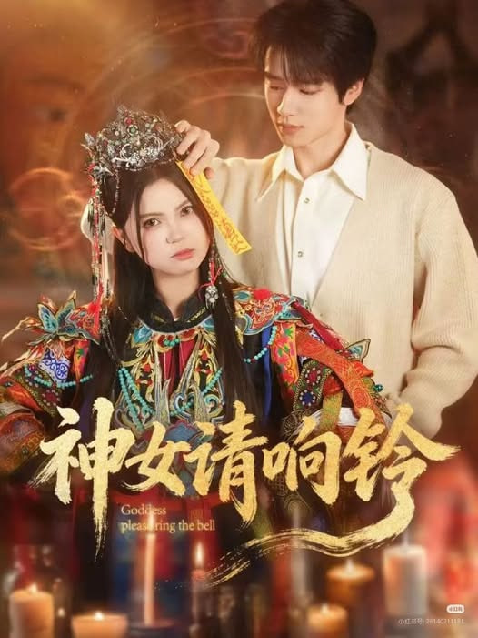 神女请响铃(全集)