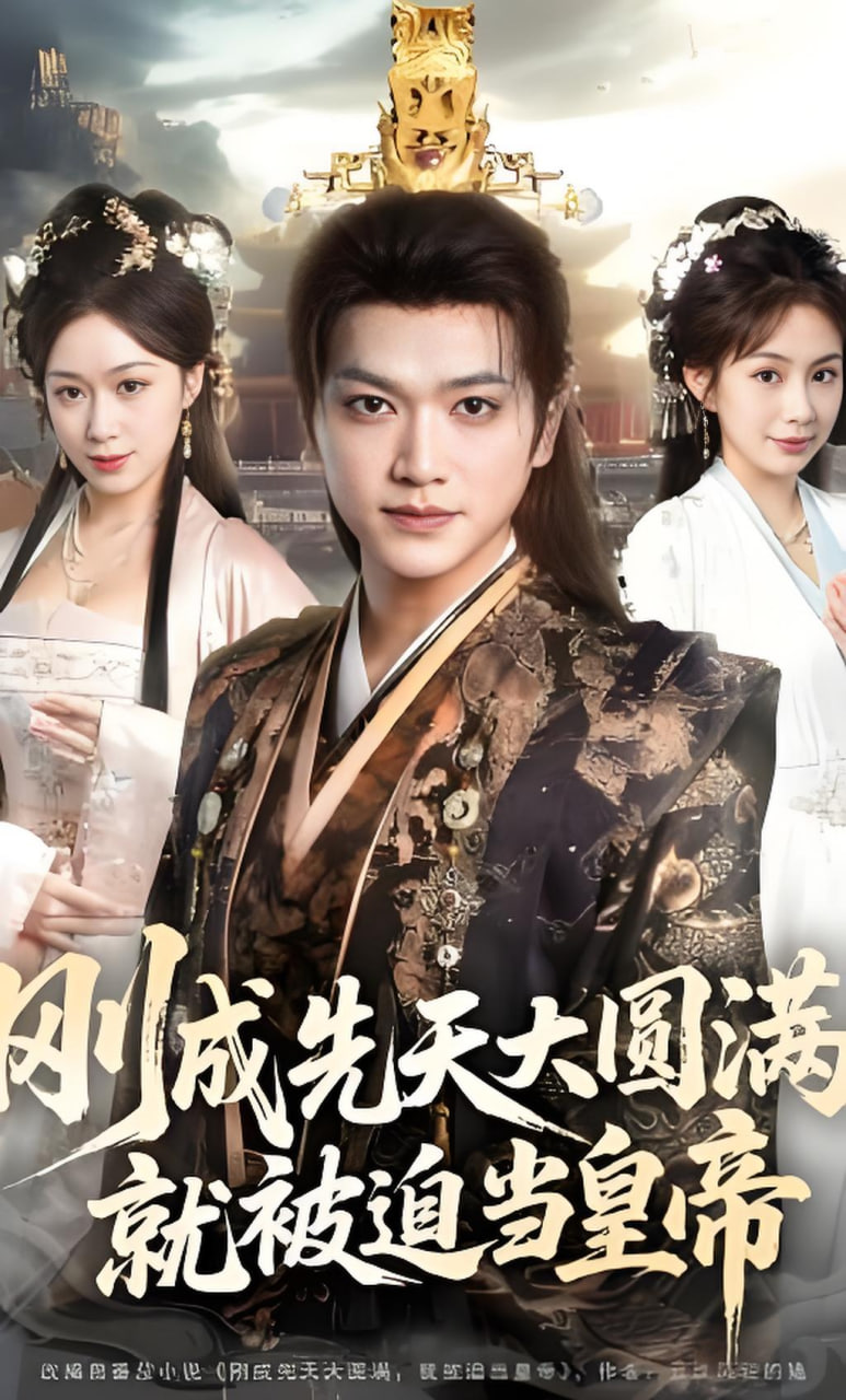 刚成先天大圆满，被迫当皇帝(全集)