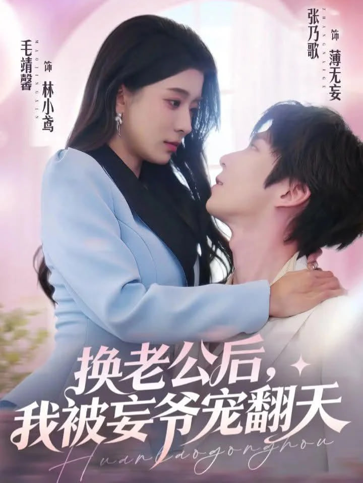 换老公后，我被妄爷宠翻天(全集)