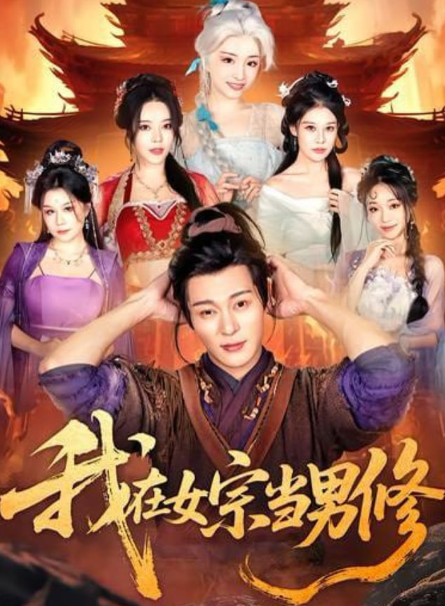 我在女宗当男修(全集)