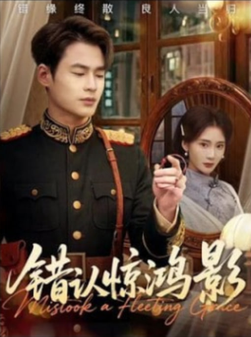 错认惊鸿影(全集)