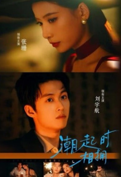 潮起时相拥(全集)