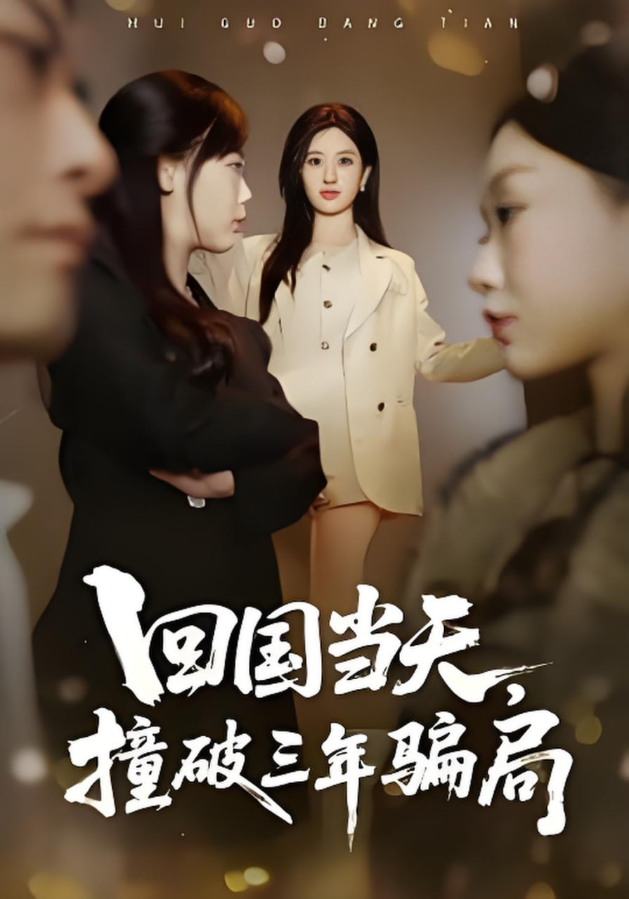 回国当天，撞破三年骗局(全集)