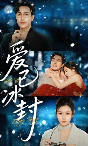 爱已冰封(全集)