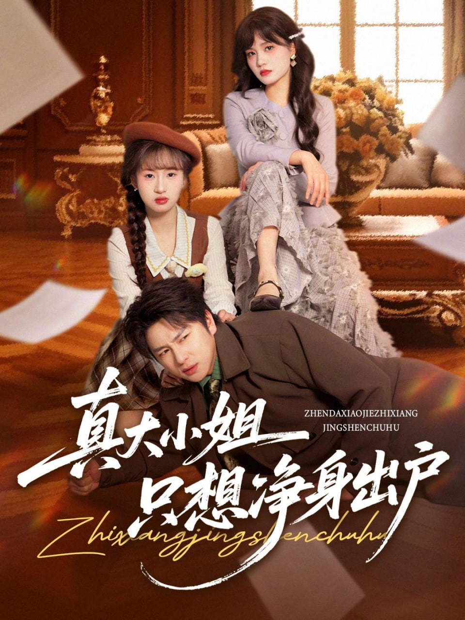 真大小姐只想净身出户(全集)