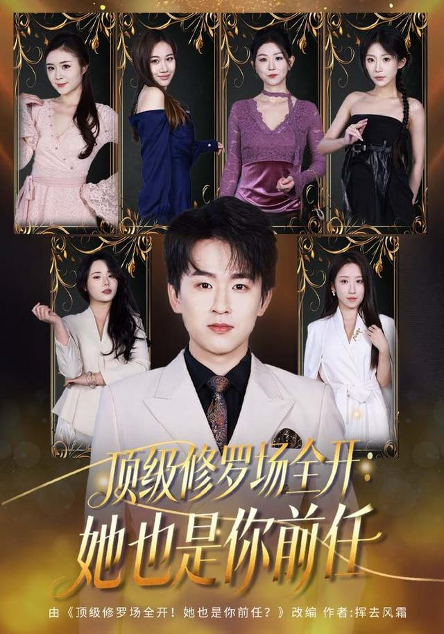 修罗场全开！她是你前任(全集)